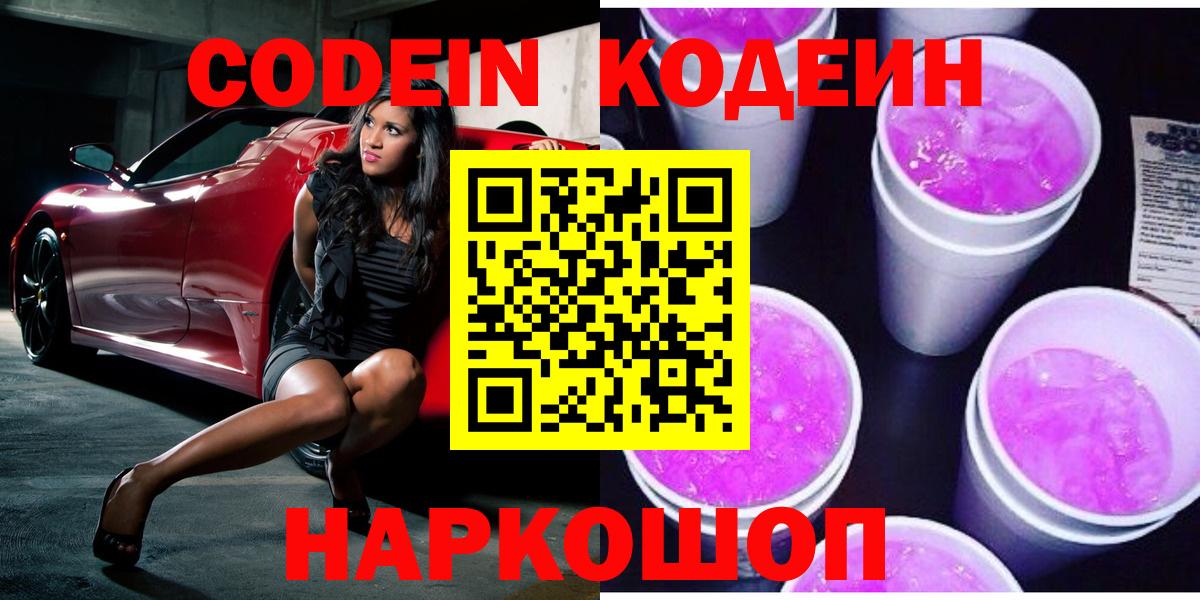 Тосно  Кодеин Purple Drank  Вход с VPN 